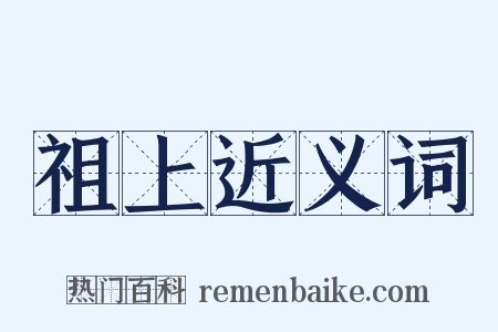 祖上近义词是什么意思的图片